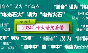 《咬文嚼字》公布十大语文差错